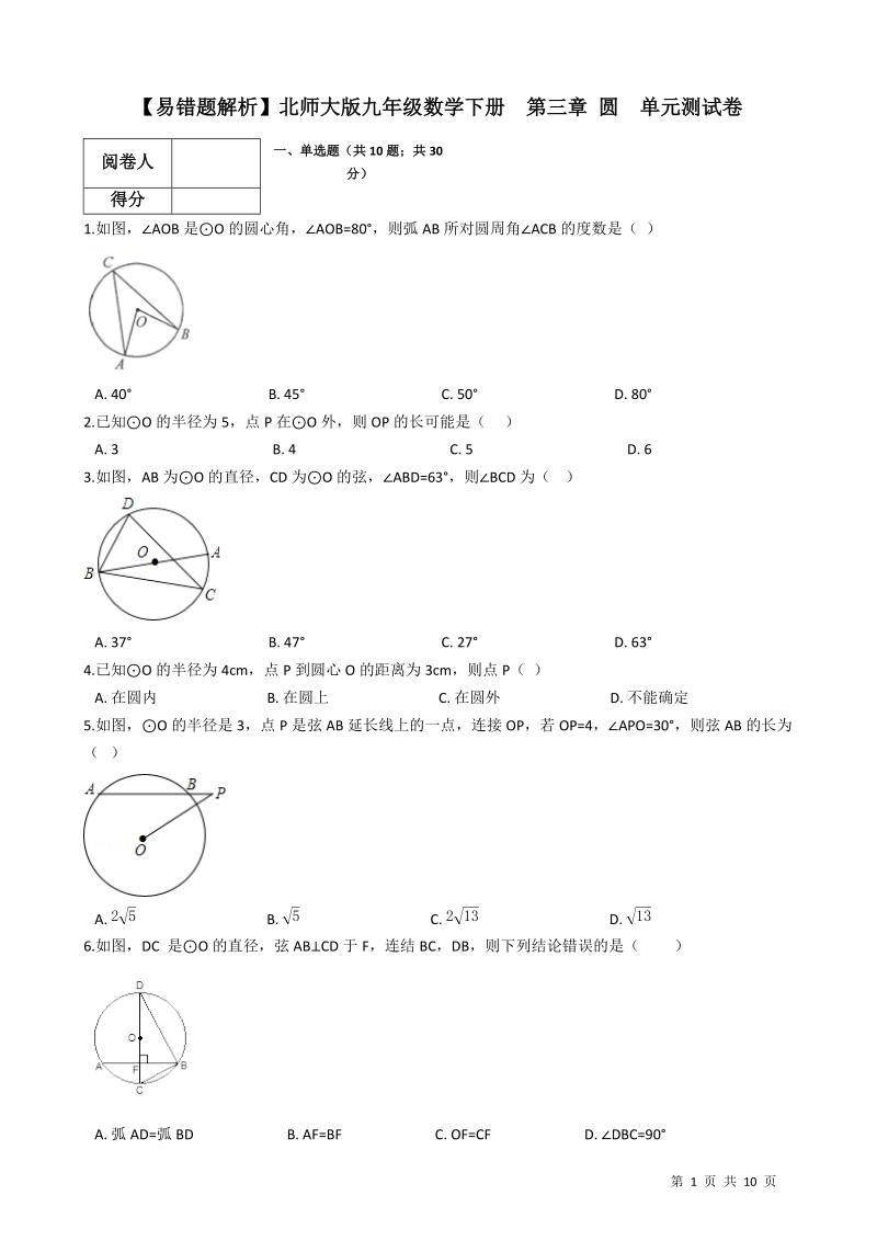【易错题】北师大版九年级数学下册《第三章圆》单元测试卷（学生用）_第1页