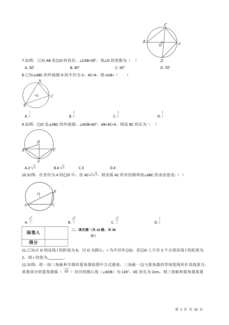 【易错题】北师大版九年级数学下册《第三章圆》单元测试卷（学生用）_第2页