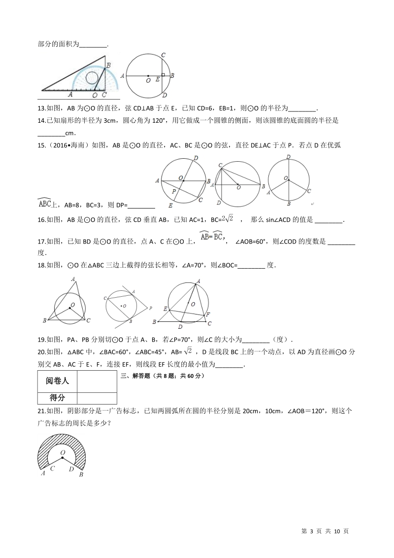 【易错题】北师大版九年级数学下册《第三章圆》单元测试卷（学生用）_第3页