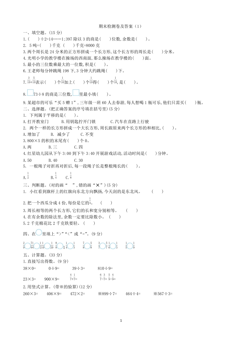 青岛版数学三年级上期末检测卷（1）及答案_第1页