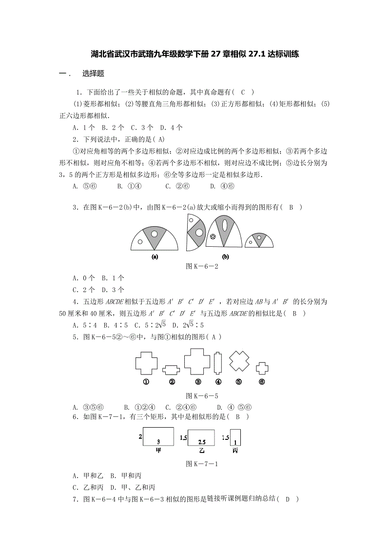 湖北省武汉市武珞九年级数学下册《27.1图形的相似》达标训练（含答案）