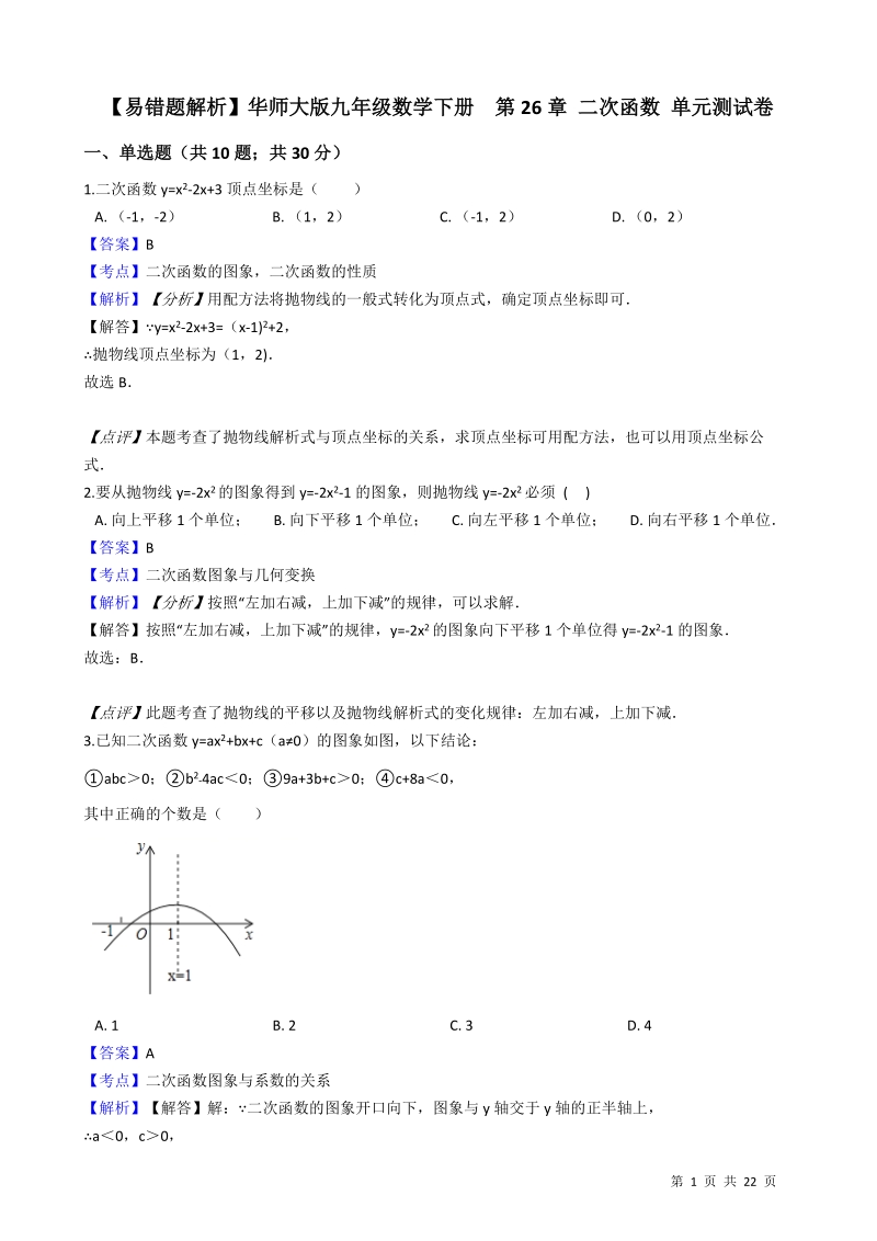 【易错题】华师大版九年级数学下册《第26章二次函数》单元测试卷（教师用）_第1页
