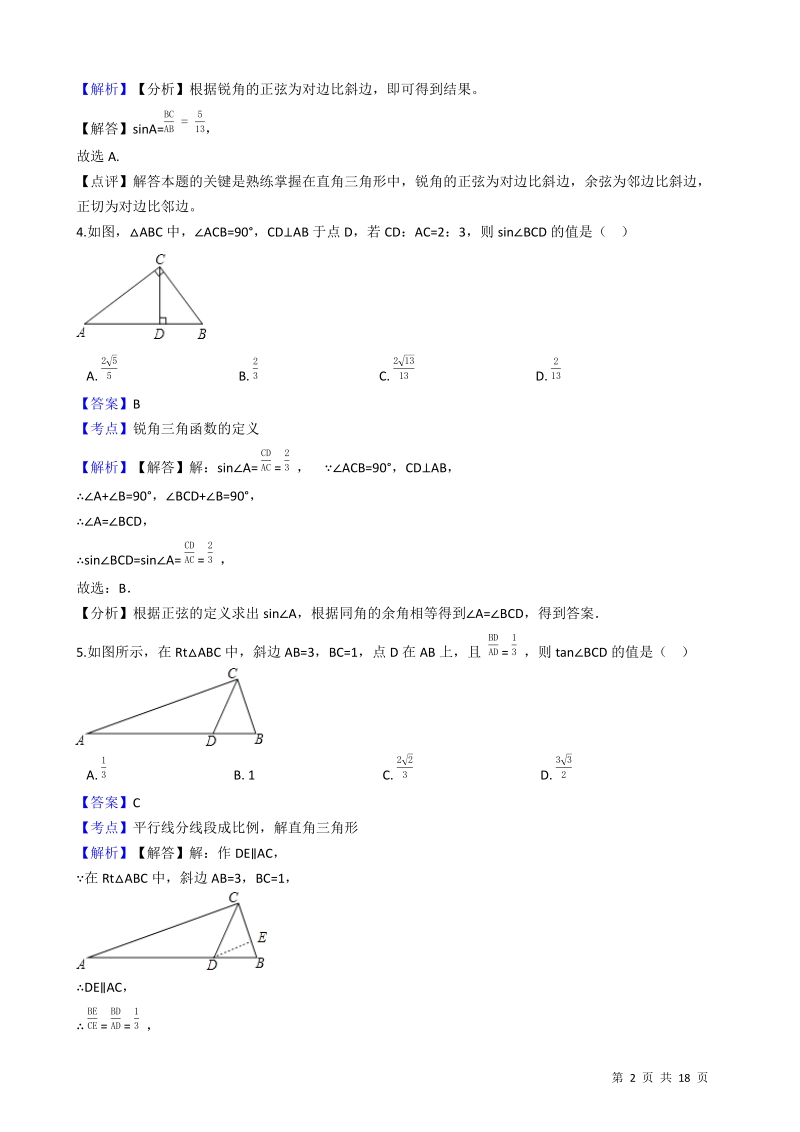 【易错题】北师大版九年级数学下册《第一章直角三角形的边角关系》单元测试卷（教师用）_第2页