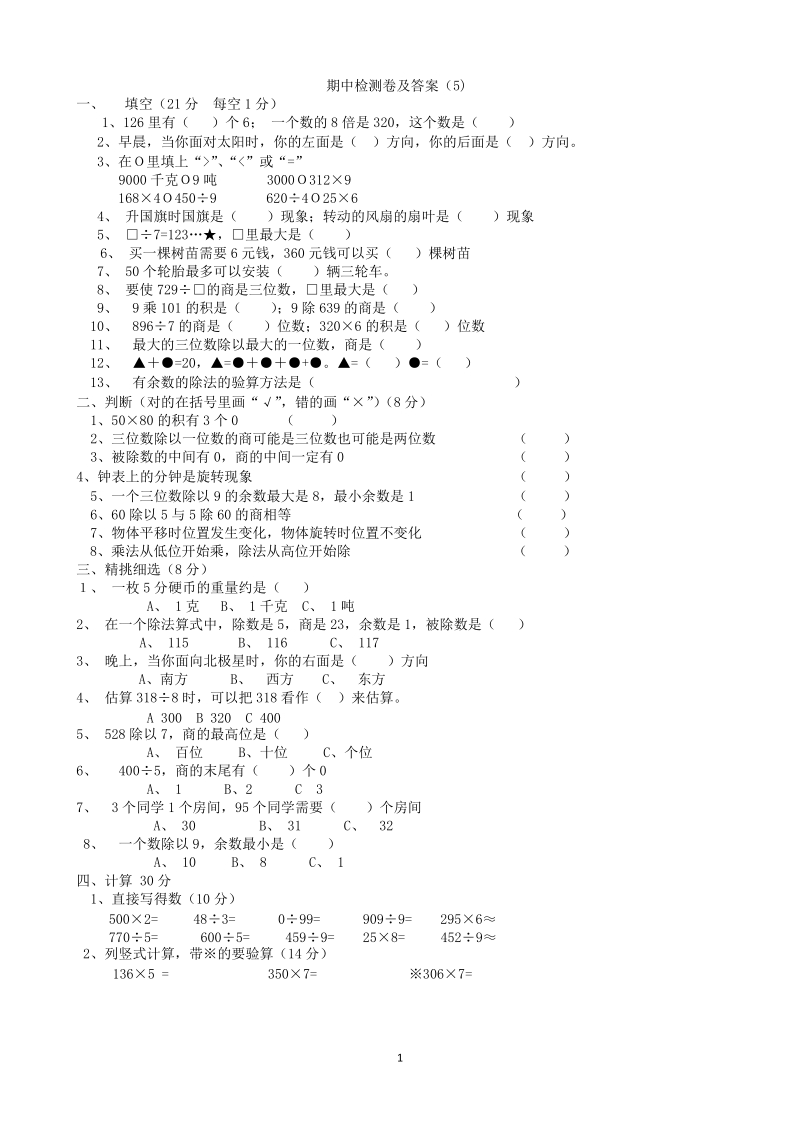 青岛版数学三年级上期中检测卷（5）及答案_第1页