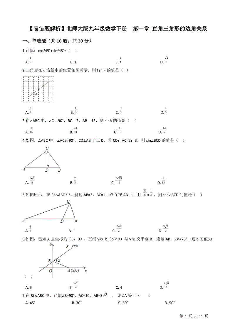 【易错题】北师大版九年级数学下册《第一章直角三角形的边角关系》单元测试卷（学生用）