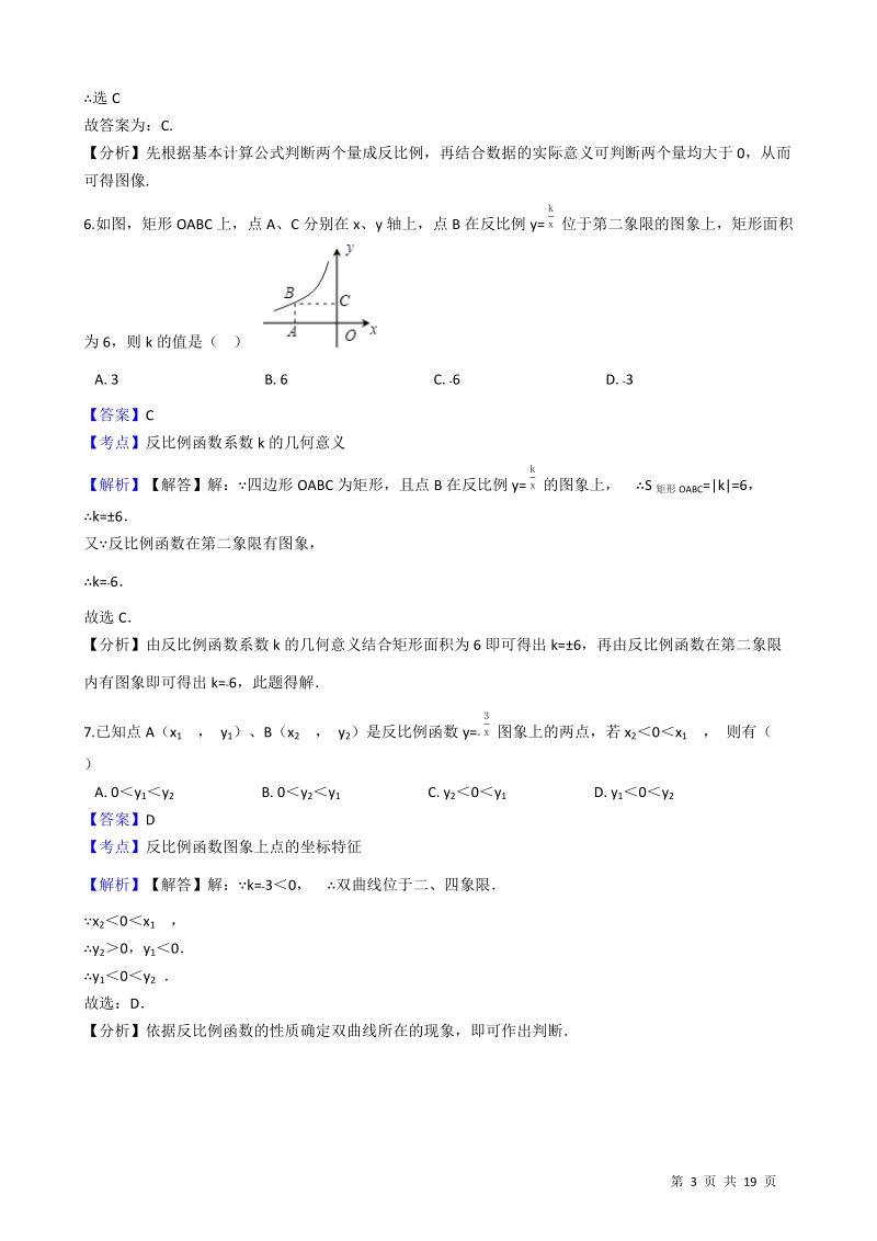 【易错题】北师大版九年级数学上册《第六章反比例函数》单元测试卷（教师用）_第3页