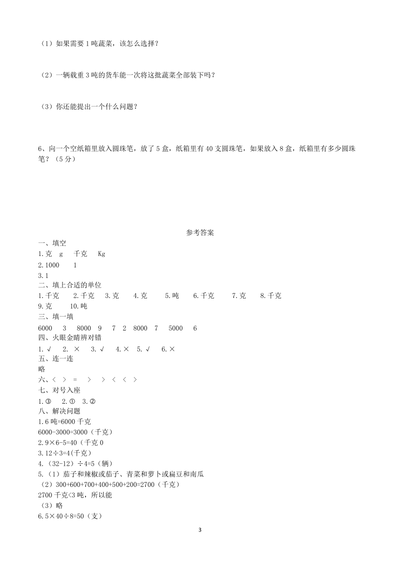 青岛版数学三年级上：第一单元《动物趣闻》单元检测卷（2）含答案_第3页