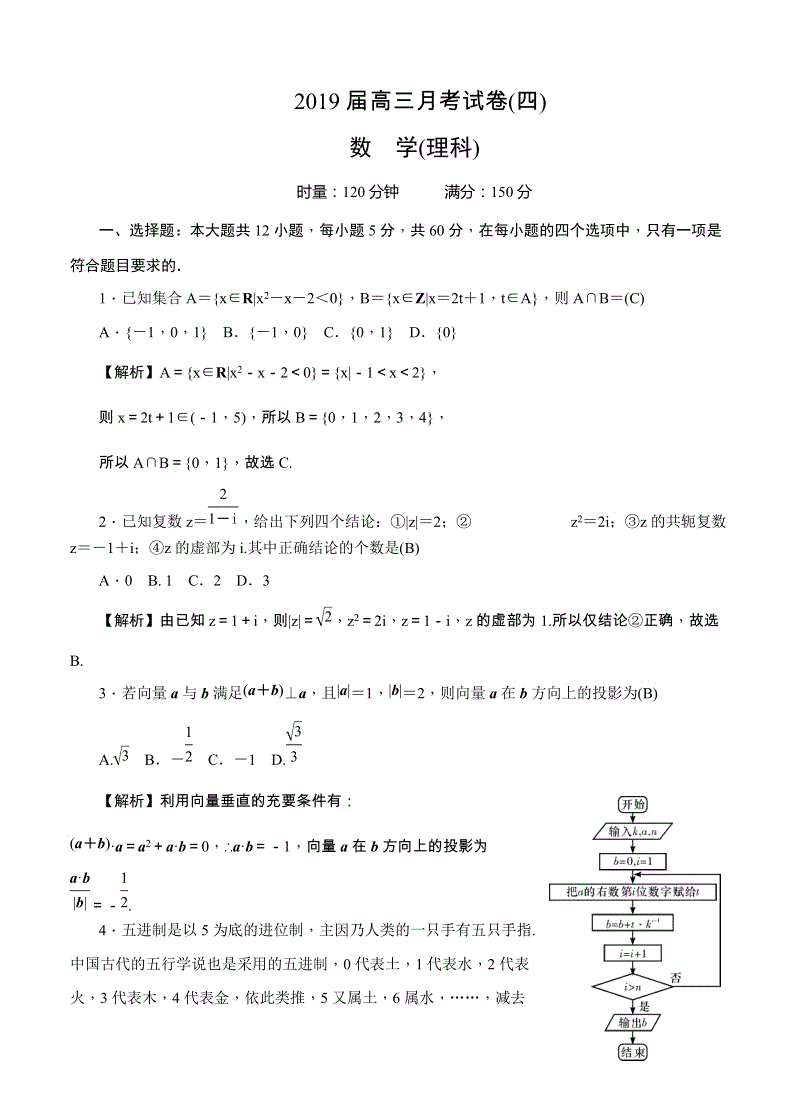 湖南重点中学2019届高三上学期月考（四）数学（理）试卷（含答案）