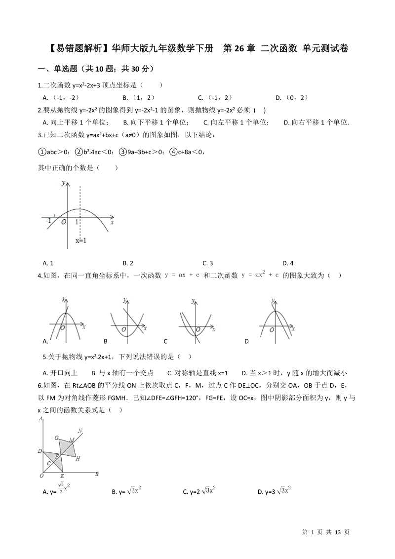 【易错题】华师大版九年级数学下册《第26章二次函数》单元测试卷（学生用）_第1页