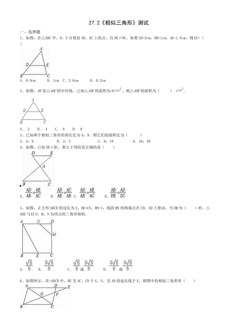 人教版数学九年级下册《27.2相似三角形》同步测试（含答案）