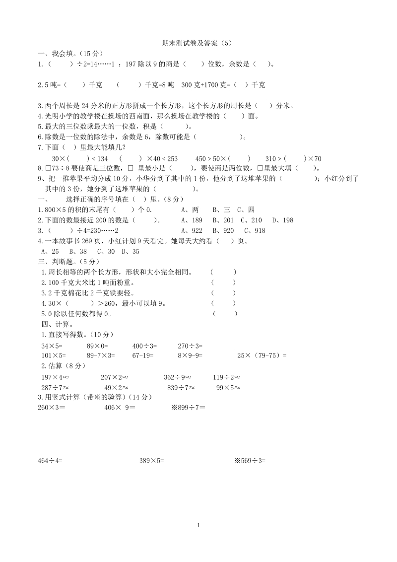 青岛版数学三年级上期末检测卷（5）及答案_第1页