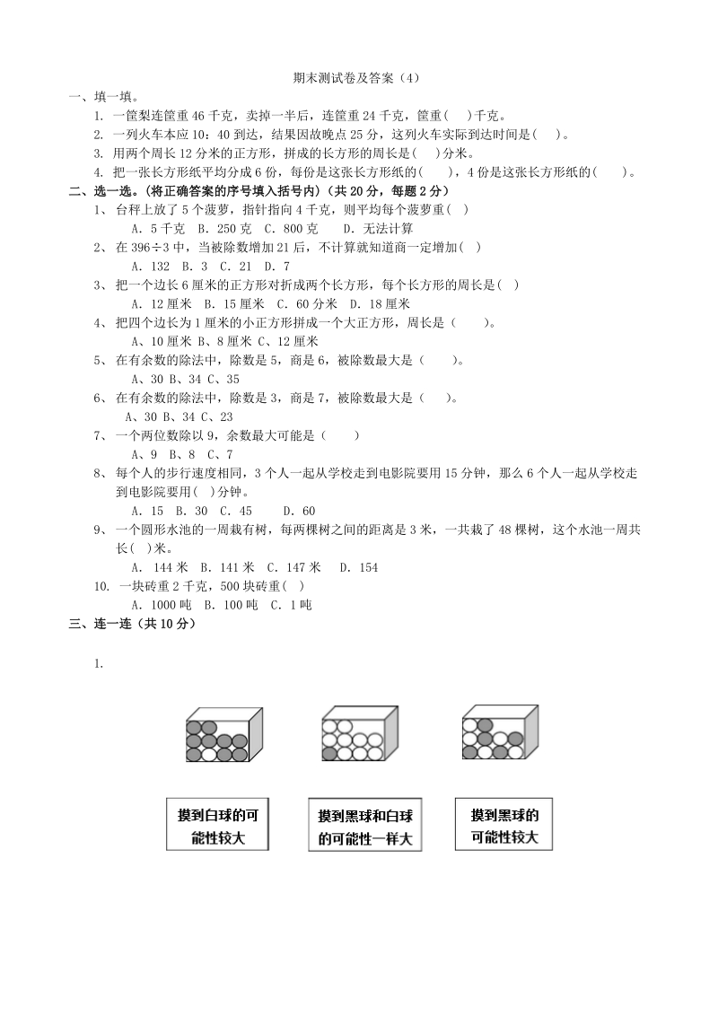 青岛版数学三年级上期末测试卷（4）及答案_第1页