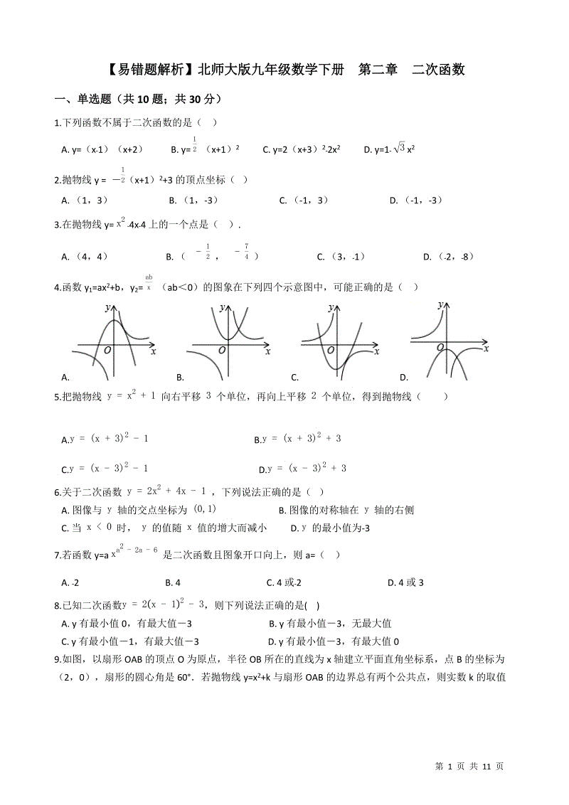 【易错题】北师大版九年级数学下册《第二章二次函数》单元测试卷（学生用）