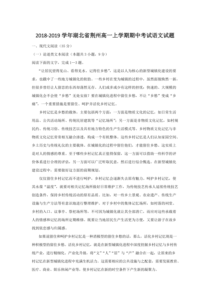 湖北省2018-2019学年高一上学期期中考试语文试题（含答案）_第1页