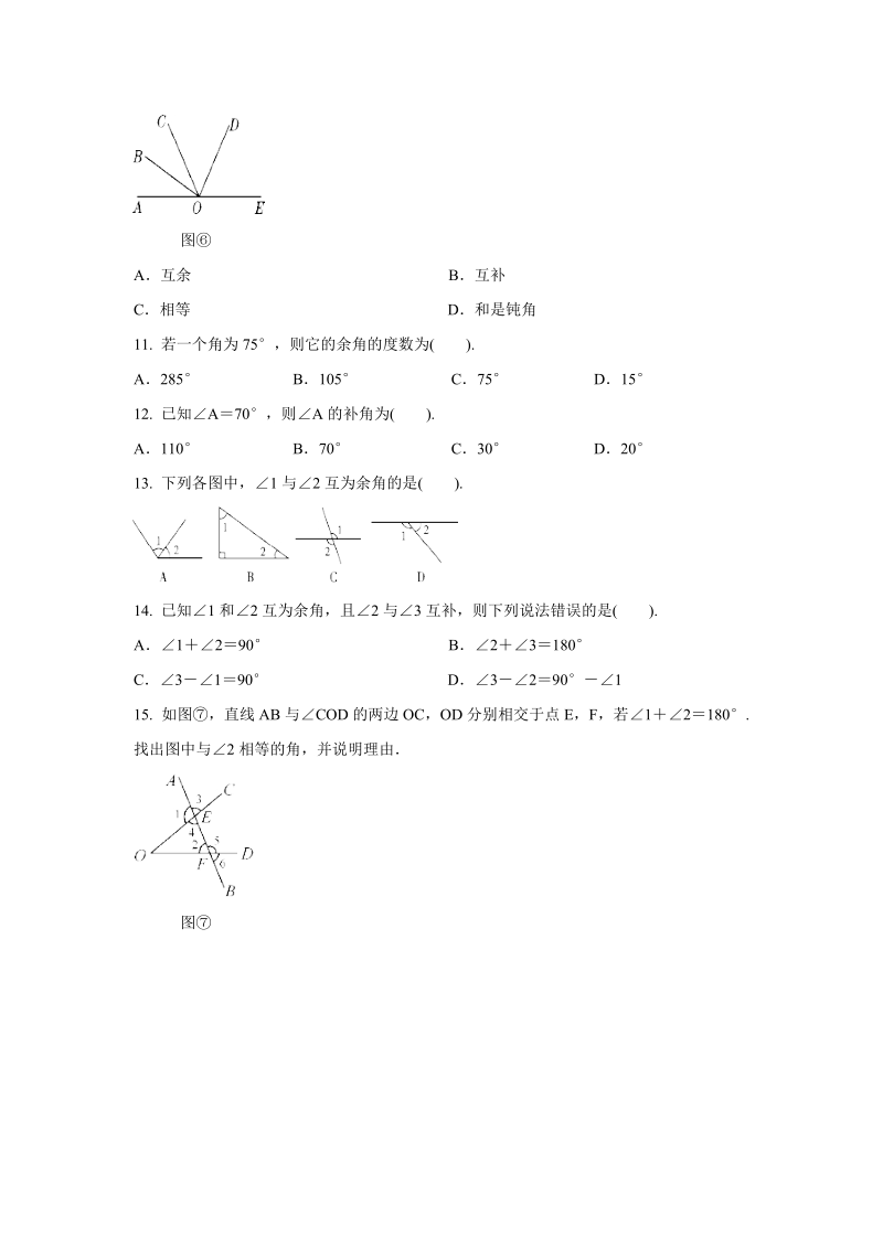 沪科版七年级上册数学《4.5角的比较与补（余）角》同步练习（含答案解析）_第3页
