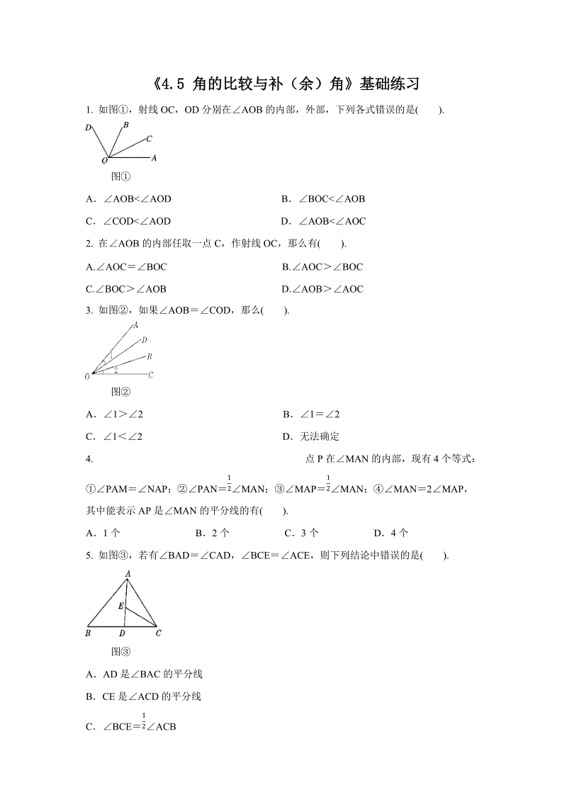 沪科版七年级上册数学《4.5角的比较与补（余）角》同步练习（含答案解析）