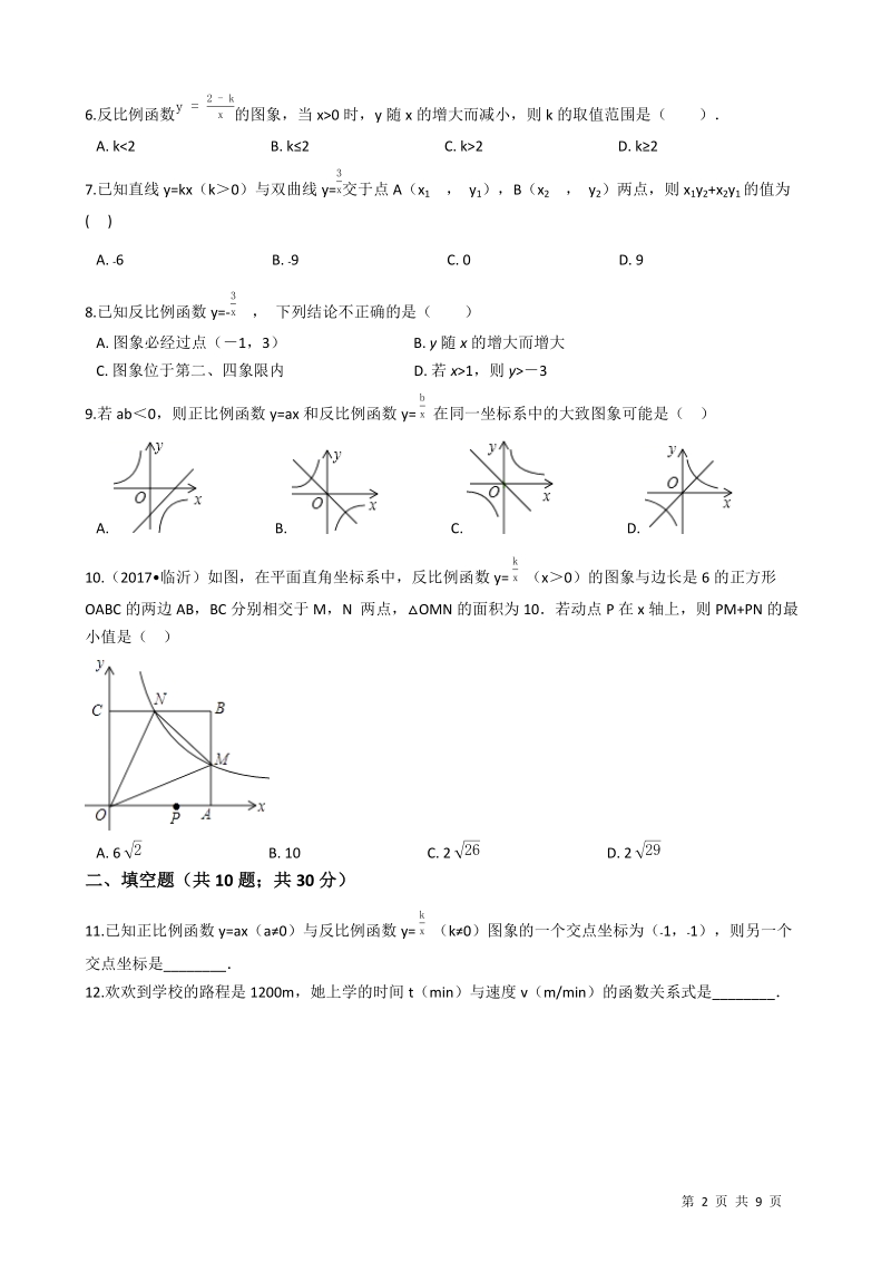 湘教版九年级数学上册期末复习试卷：第一章反比例函数（学生用）_第2页