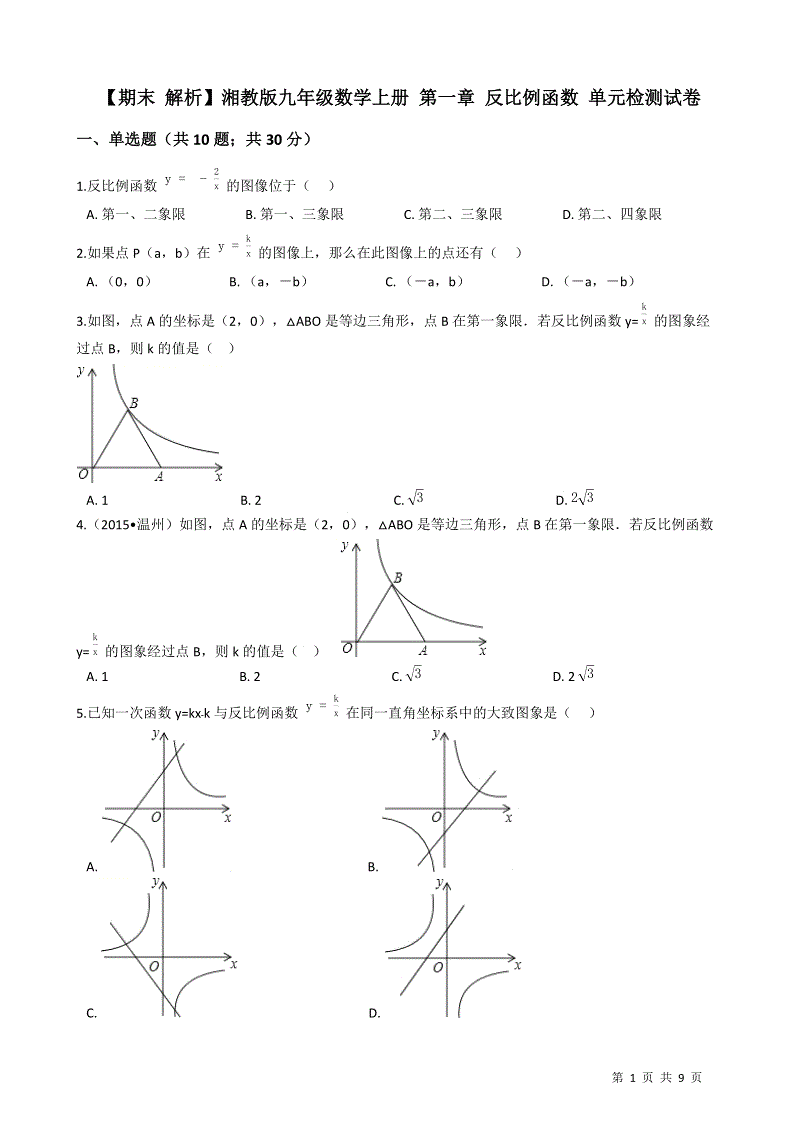 湘教版九年级数学上册期末复习试卷：第一章反比例函数（学生用）