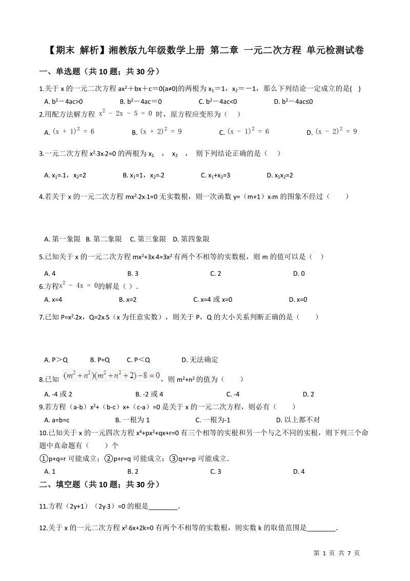 湘教版九年级数学上册期末复习试卷：第二章一元二次方程（学生用）