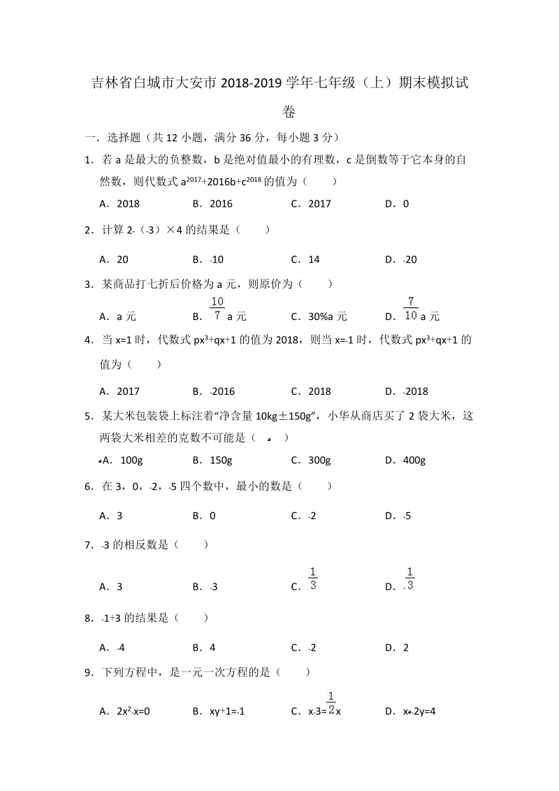 吉林省白城市大安市2018-2019学年七年级上期末数学模拟试卷（含答案）_第1页