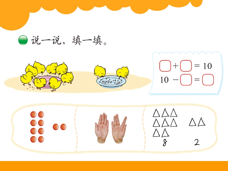 北师大版一年级数学上册3.9《小鸡吃食》课件_第3页