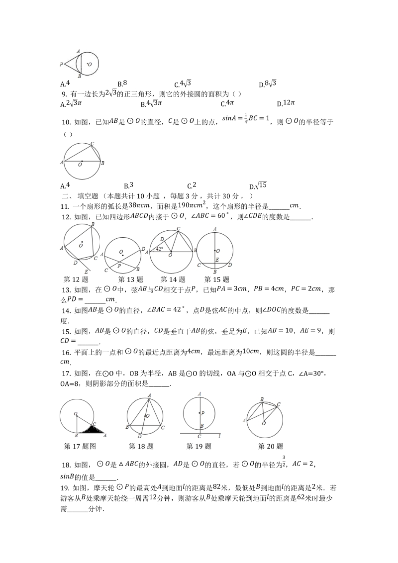 【专题突破训练】北师大版九年级数学下册《第三章圆》单元测试卷（有答案）_第2页