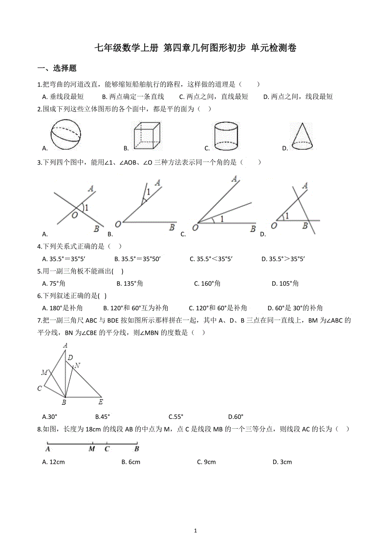 人教版七年级数学上册《第四章几何图形初步》单元测试（含答案）