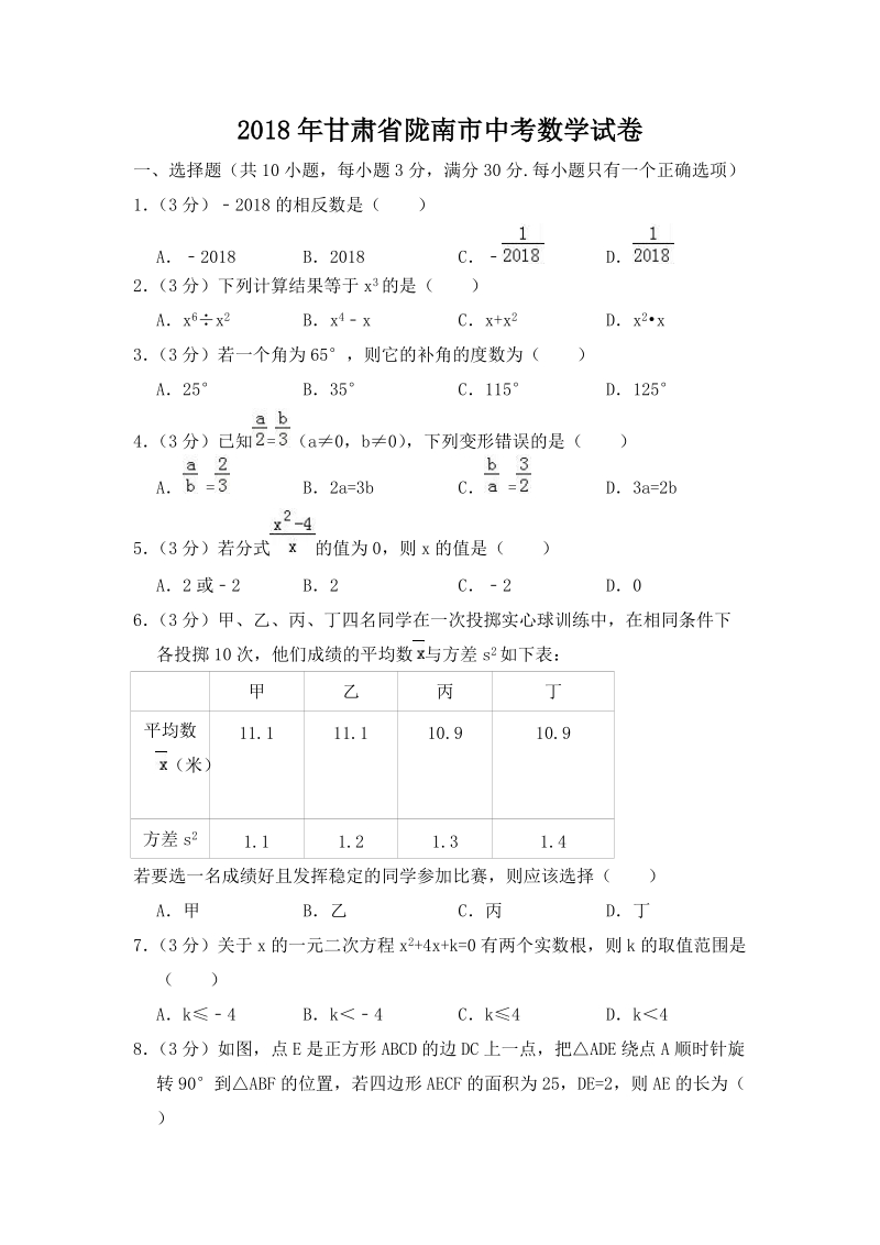2018年甘肃省陇南市中考数学试卷（含答案解析）_第1页