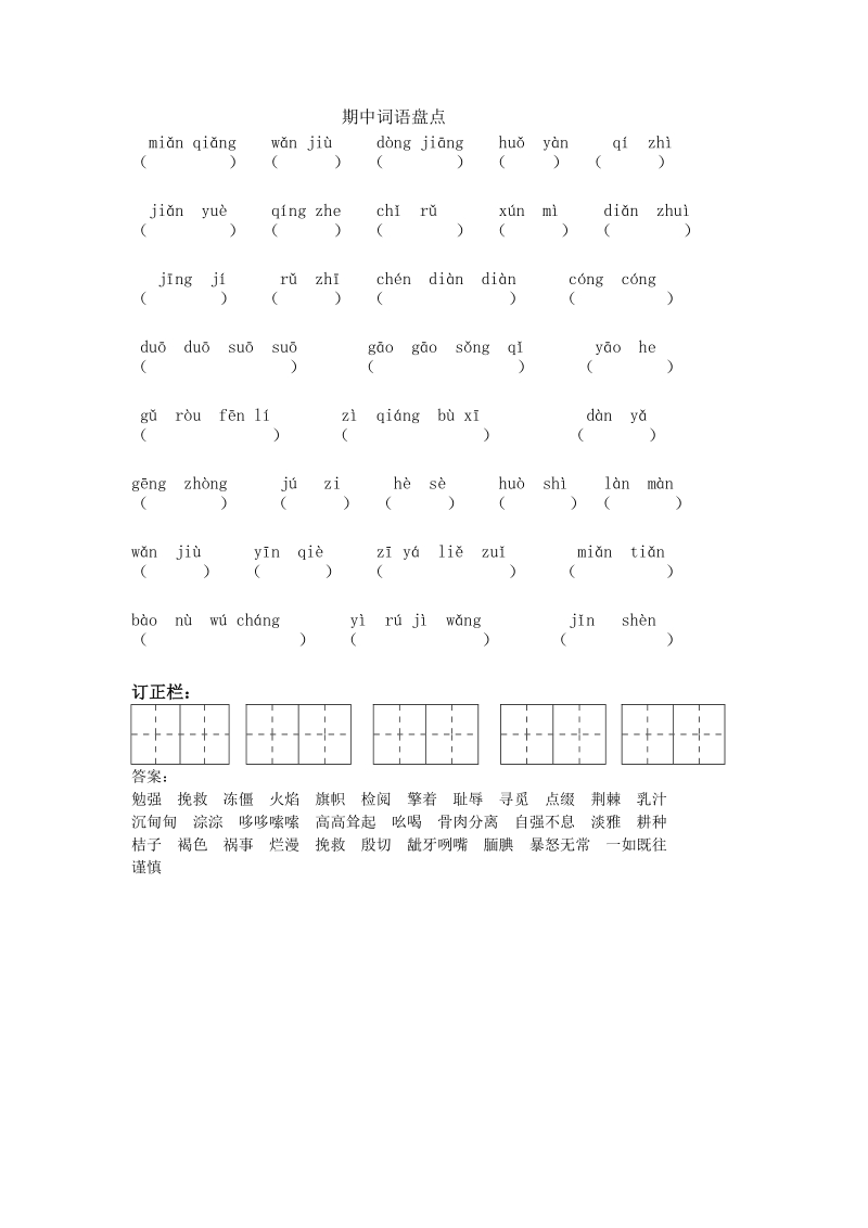 语文S版六年级上期中词语盘点（含答案）_第1页