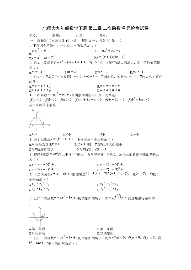 北师大九年级数学下册《第二章二次函数》单元检测试卷（有答案）_第1页