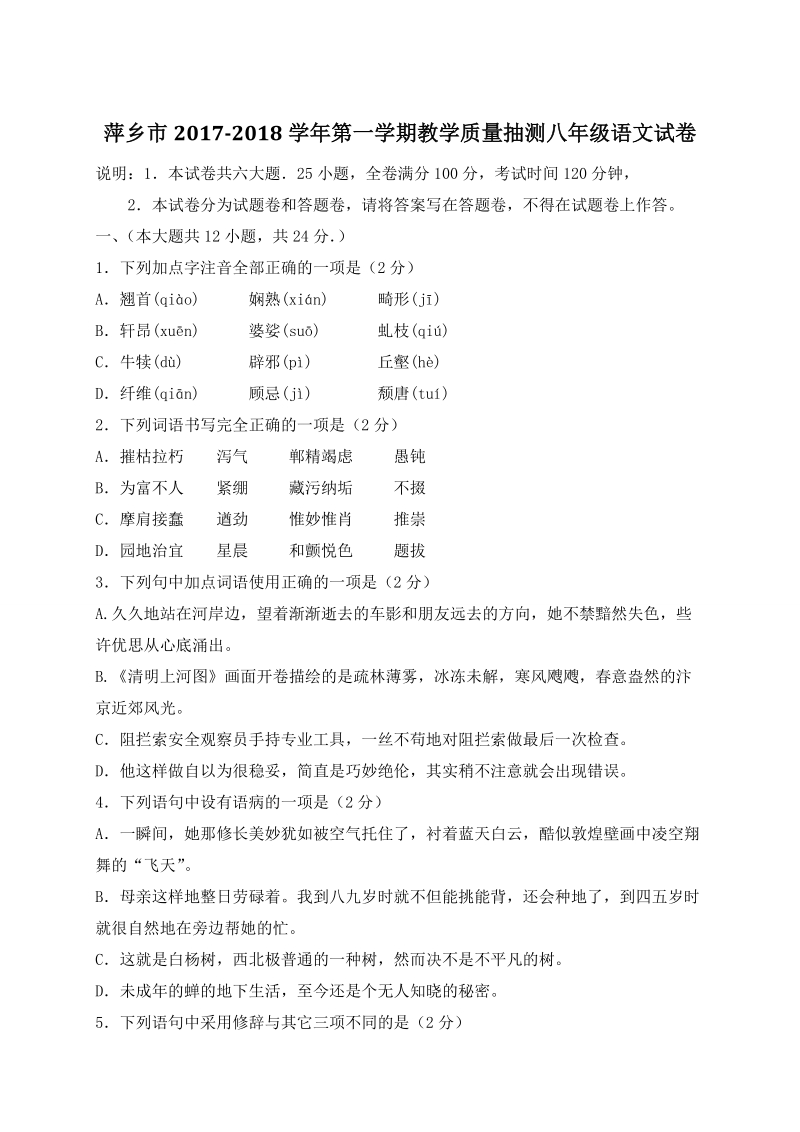 江西省萍乡市2017-2018学年八年级上期末考试语文试题（含答案）_第1页