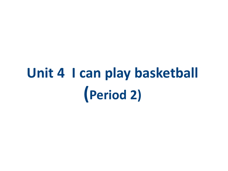 牛津译林版四年级上册 Unit4 I can play basketball（1）课件_第1页