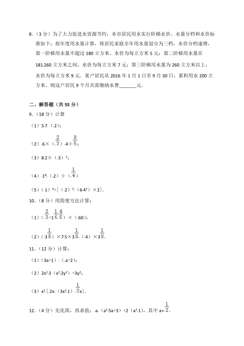 2018-2019学年北京市海淀区XX学校七年级上期中数学模拟试卷（含答案解析）_第2页