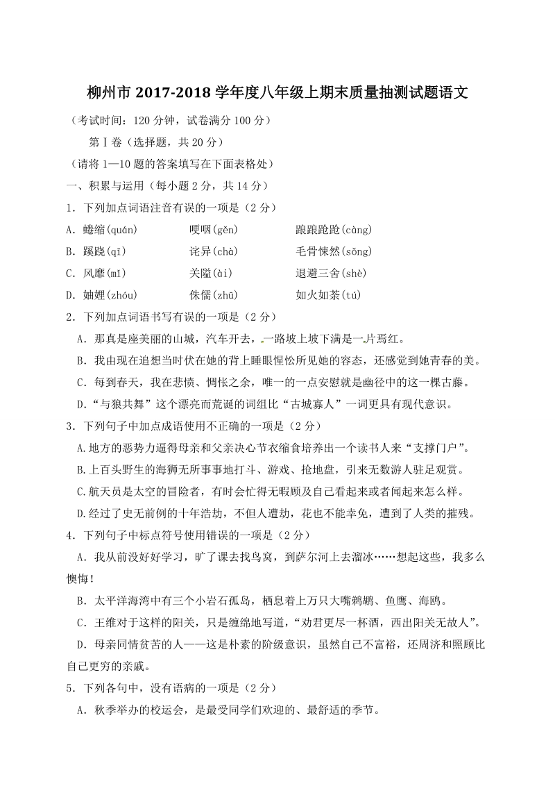 广西柳州市2017-2018学年八年级上期末考试语文试题（含答案）_第1页