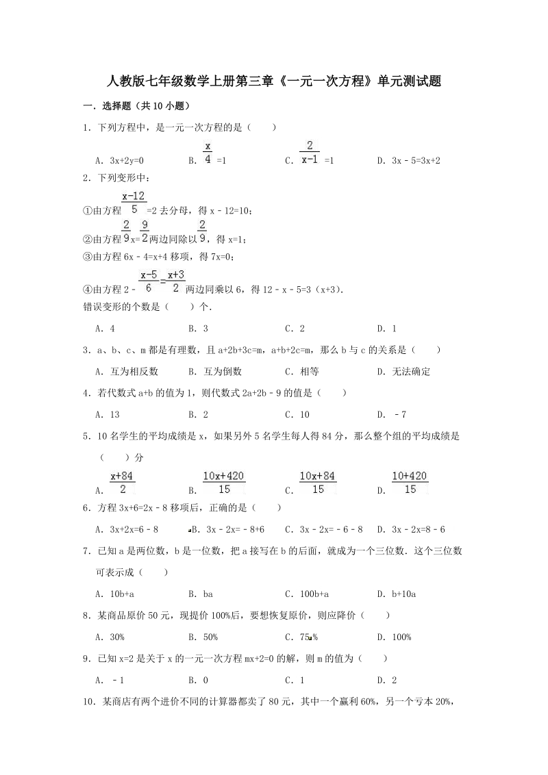 人教版七年级数学上册第三章《一元一次方程》单元测试题（含答案）_第1页