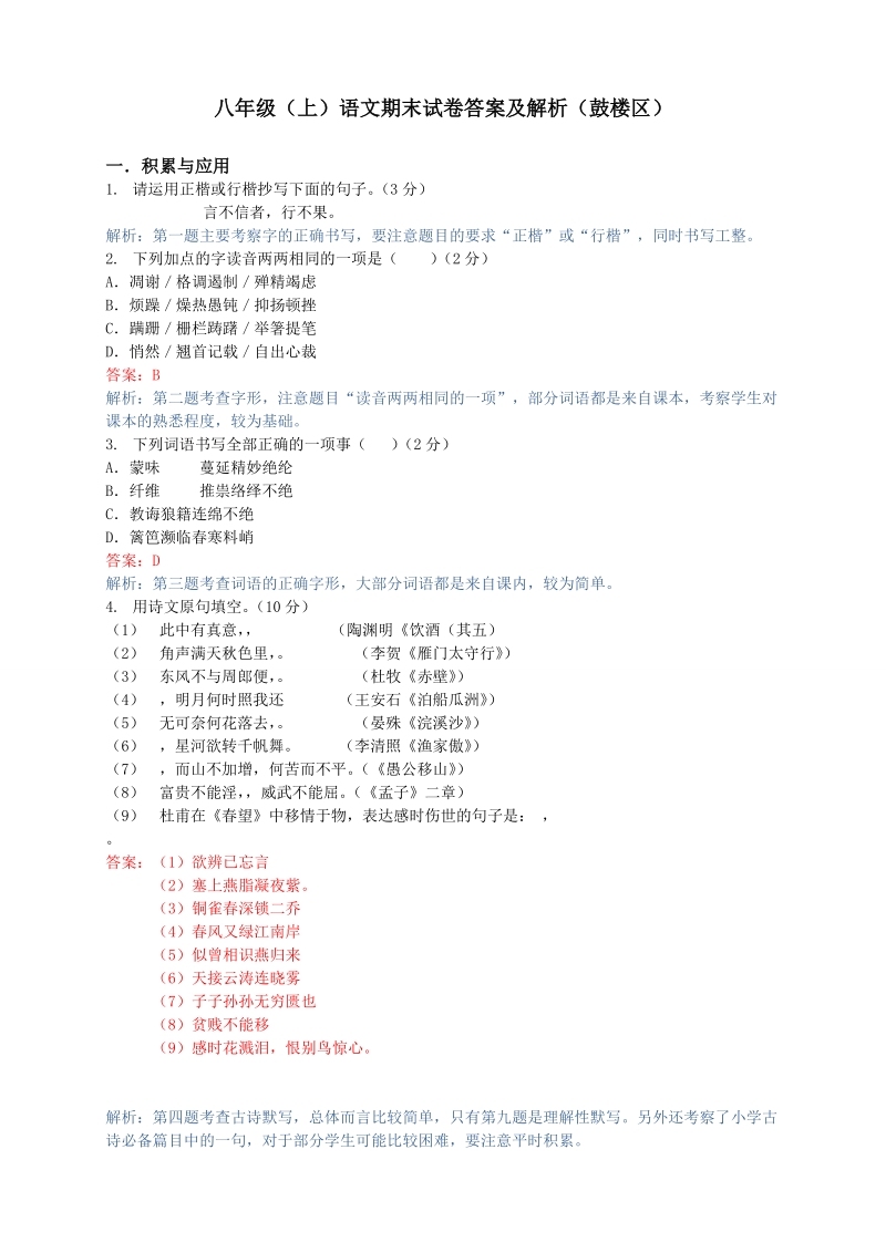 江苏省南京市鼓楼区2017-2018年八年级上语文期末试卷（附答案解析）_第1页