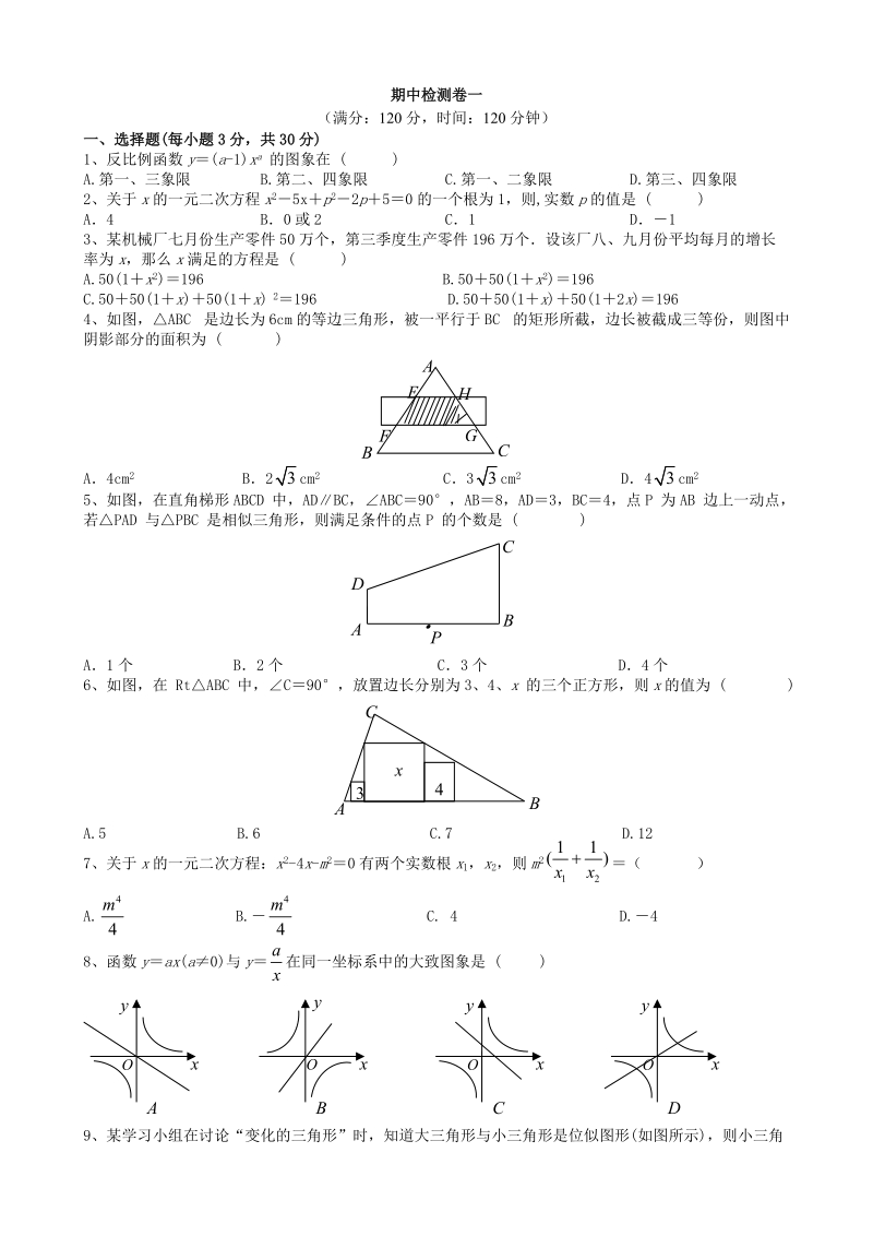 湘教版九年级数学上册期中检测卷1（含答案）_第1页