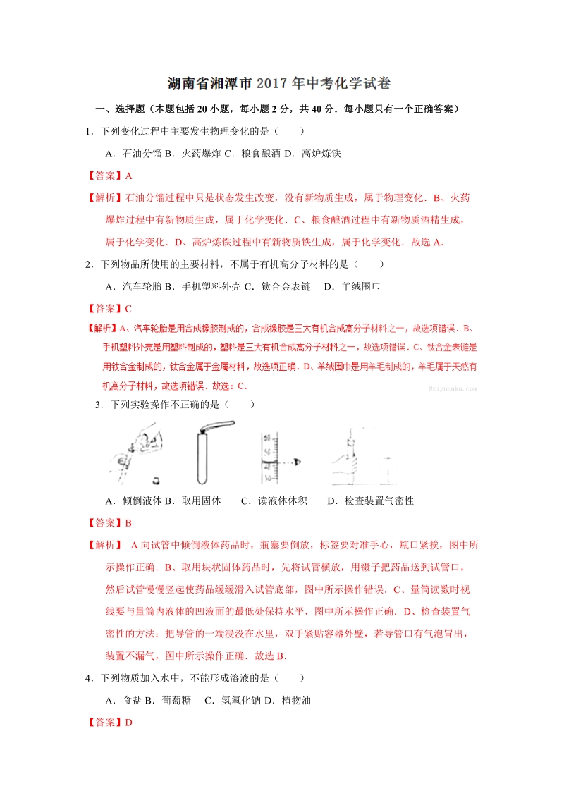 湖南湘潭市2017年中考化学试卷（含答案解析）_第1页