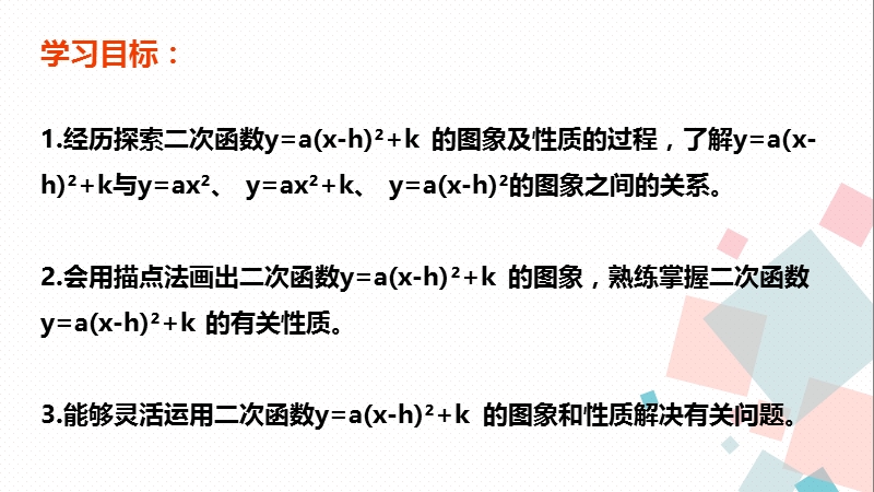 22.1.3《y=a(x-h)²+k》课件_第2页