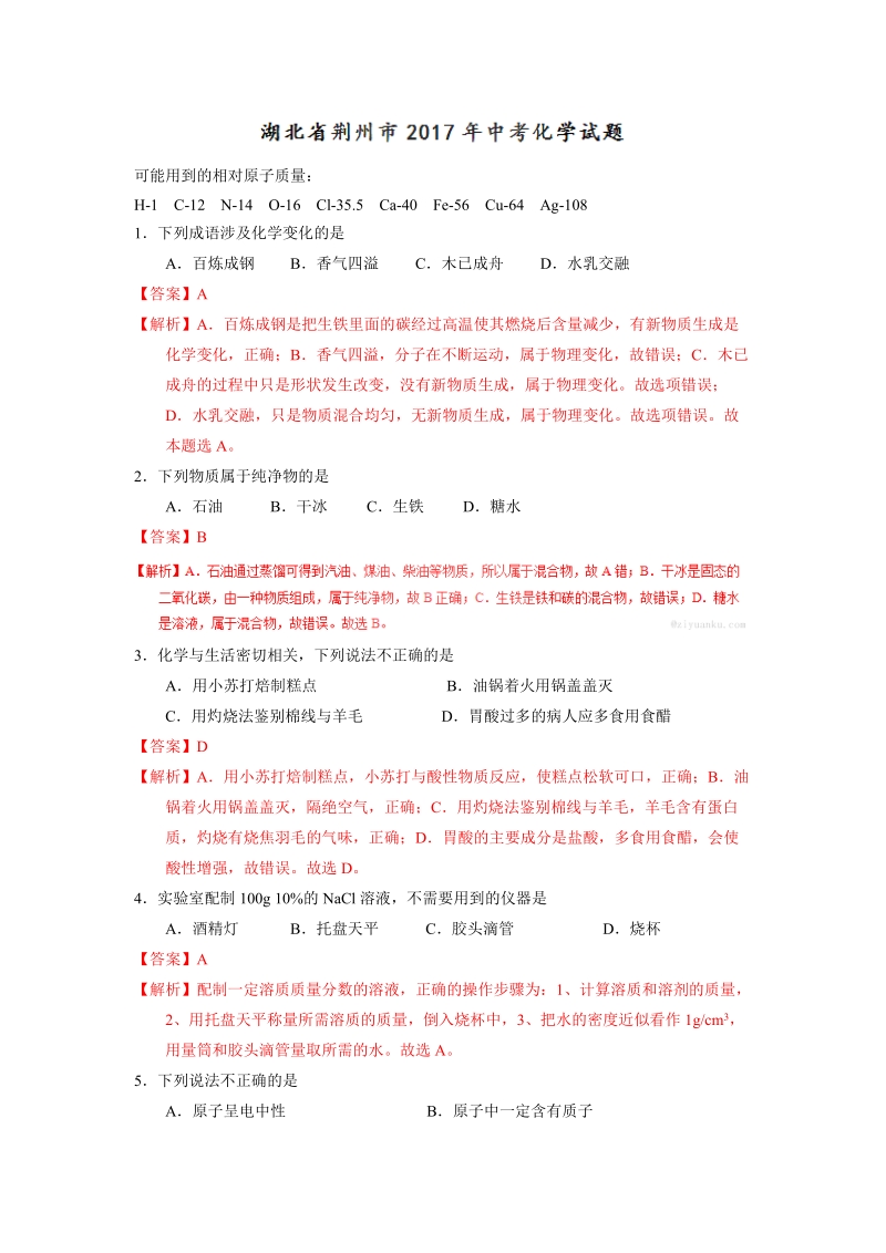 湖北荆州市2017年中考化学试卷（含答案解析）_第1页