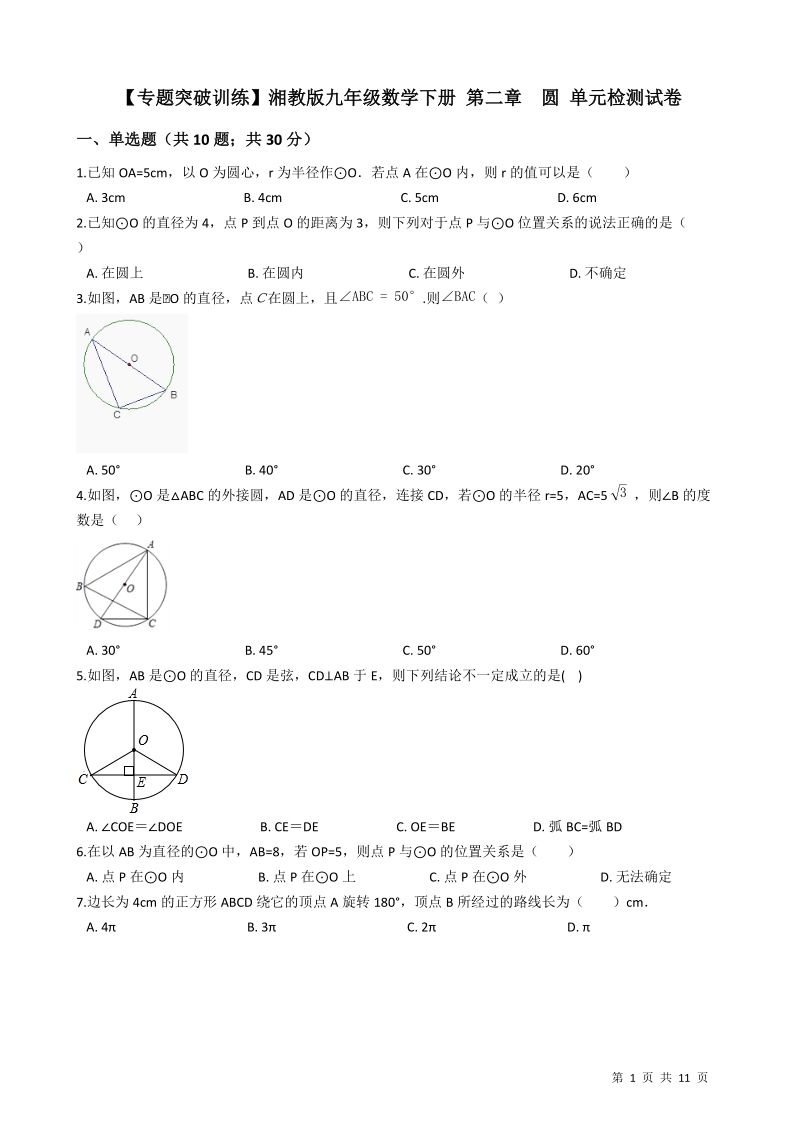 【专题突破训练】湘教版九年级数学下册《第二章圆》单元检测试卷（有答案）_第1页