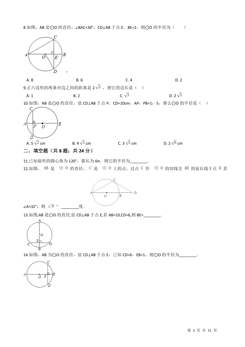 【专题突破训练】湘教版九年级数学下册《第二章圆》单元检测试卷（有答案）_第2页