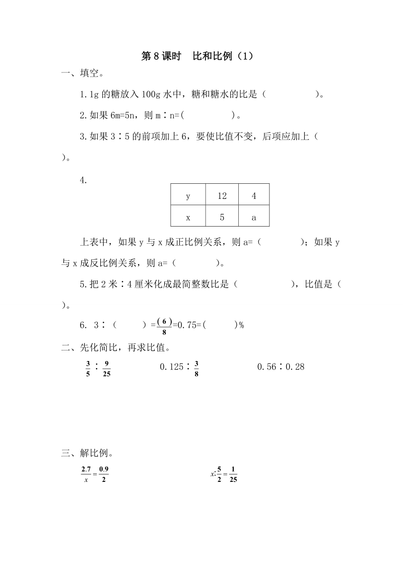 人教版六年级数学下册：第6单元第一节数与代数 第7课时《比和比例（1）》课堂作业（含答案）_第1页