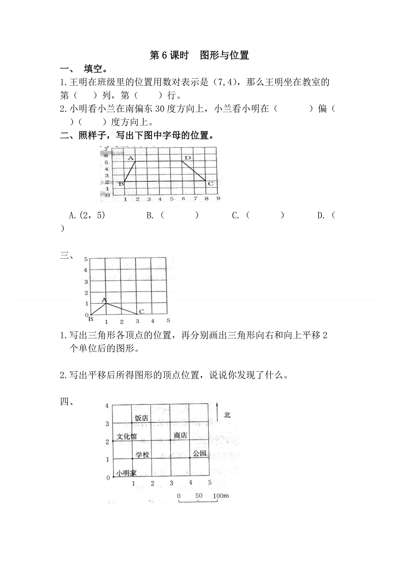 人教版六年级数学下册：第6单元第二节图形与几何 第6课时《图形与位置》课堂作业（含答案）