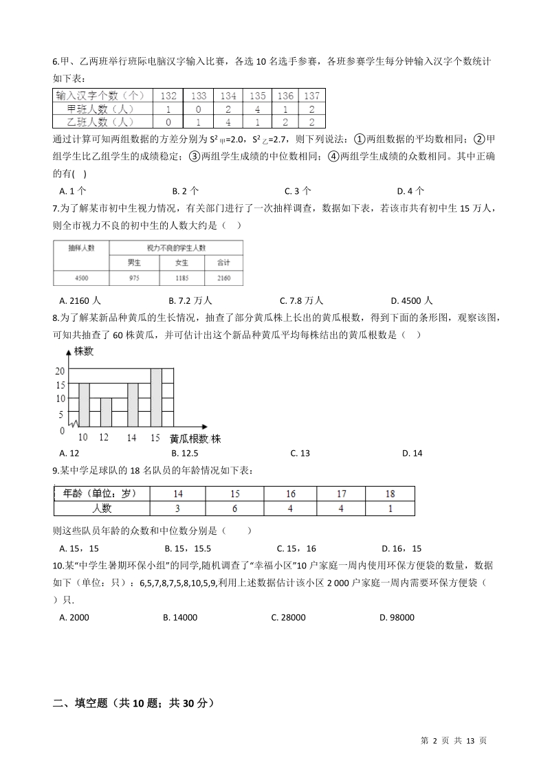【专题突破训练】湘教版九年级数学上册《第五章用样本推断总体》单元检测试卷（有答案）_第2页