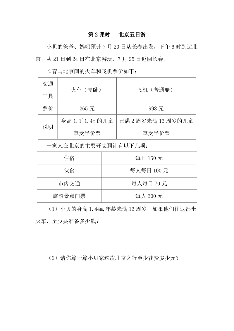 人教版六年级数学下册：第6单元第五节综合与实践 第2课时《北京五日游》课堂作业（含答案）_第1页