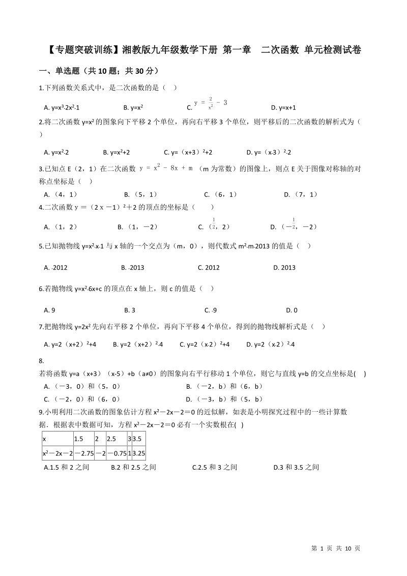 【专题突破训练】湘教版九年级数学下册《第一章二次函数》单元检测试卷（有答案）_第1页