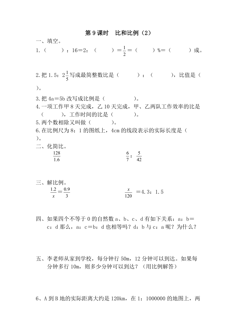 人教版六年级数学下册：第6单元第一节数与代数 第8课时《比和比例（2）》课堂作业（含答案）_第1页