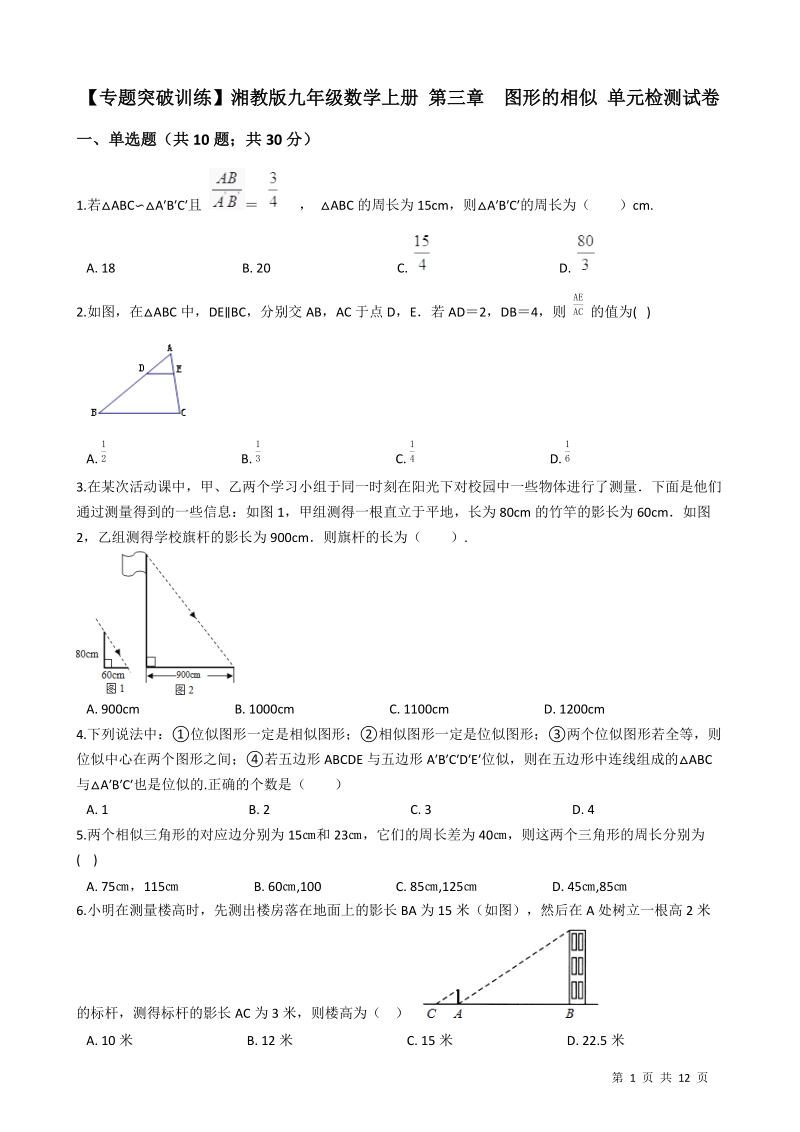 【专题突破训练】湘教版九年级数学上册《第三章图形的相似》单元检测试卷（有答案）_第1页