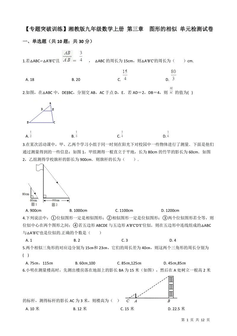 【专题突破训练】湘教版九年级数学上册《第三章图形的相似》单元检测试卷（有答案）